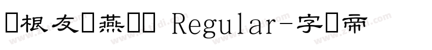 叶根友蚕燕隶书 Regular字体转换